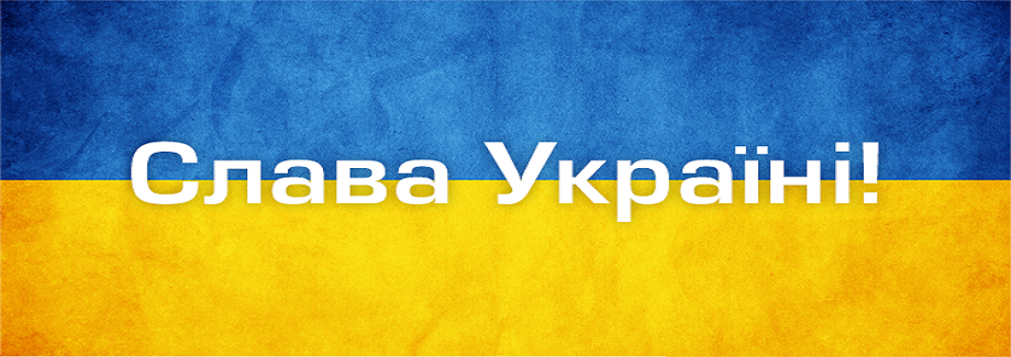 слава україні